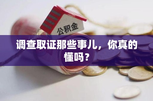 三明调查取证那些事儿，你真的懂吗？