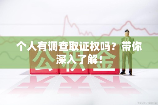 三明个人有调查取证权吗？带你深入了解！