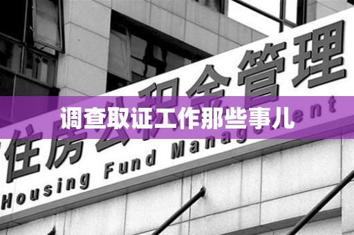 三明调查取证工作那些事儿