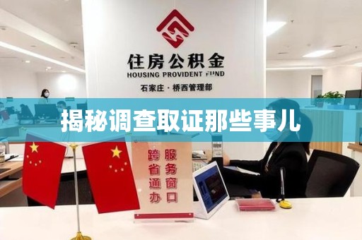 三明揭秘调查取证那些事儿