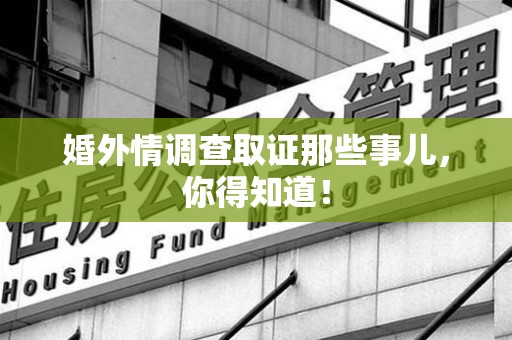 三明婚外情调查取证那些事儿，你得知道！