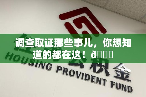 三明调查取证那些事儿，你想知道的都在这！😎