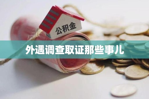 三明外遇调查取证那些事儿