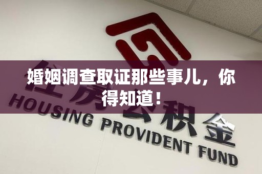三明婚姻调查取证那些事儿，你得知道！