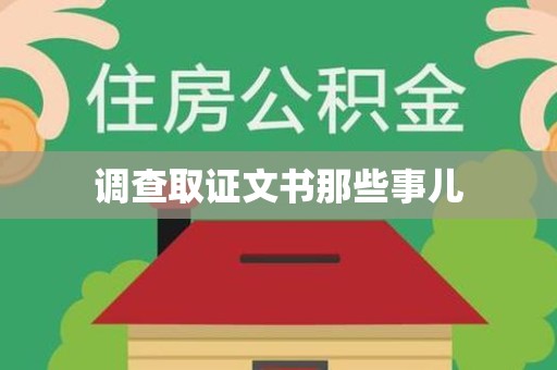 三明调查取证文书那些事儿