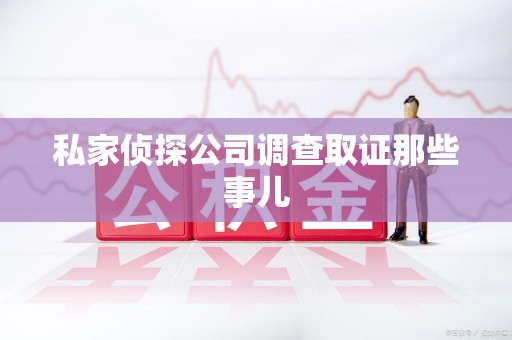 三明私家侦探公司调查取证那些事儿
