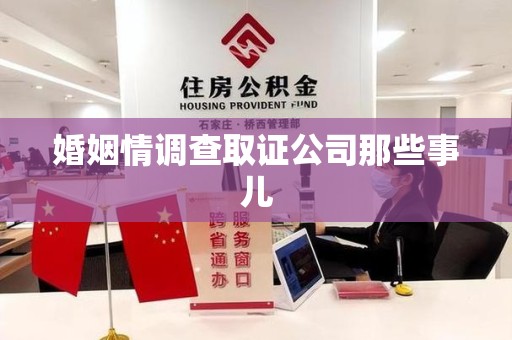 三明婚姻情调查取证公司那些事儿