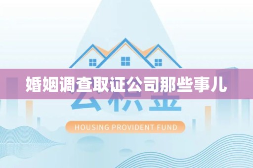 三明婚姻调查取证公司那些事儿