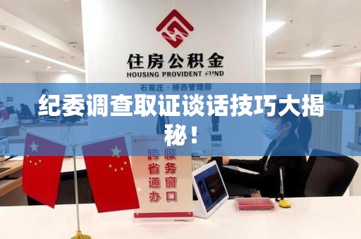 三明纪委调查取证谈话技巧大揭秘！