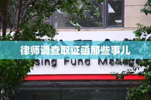 三明律师调查取证函那些事儿