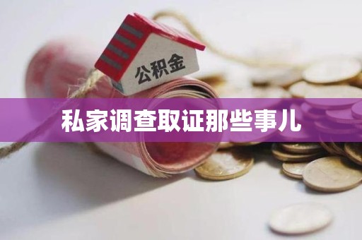 三明私家调查取证那些事儿
