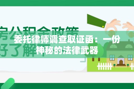 三明委托律师调查取证函：一份神秘的法律武器