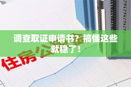 三明调查取证申请书？搞懂这些就稳了！