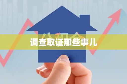 三明调查取证那些事儿