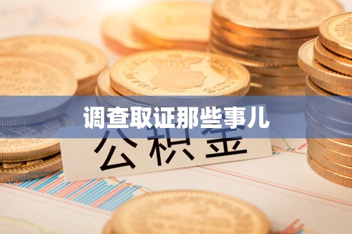 三明调查取证那些事儿