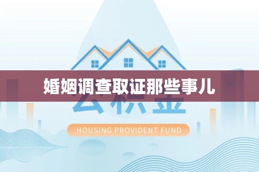 三明婚姻调查取证那些事儿