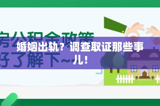 三明婚姻出轨？调查取证那些事儿！