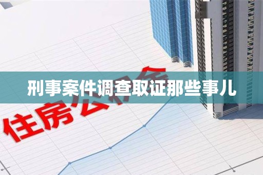 三明刑事案件调查取证那些事儿