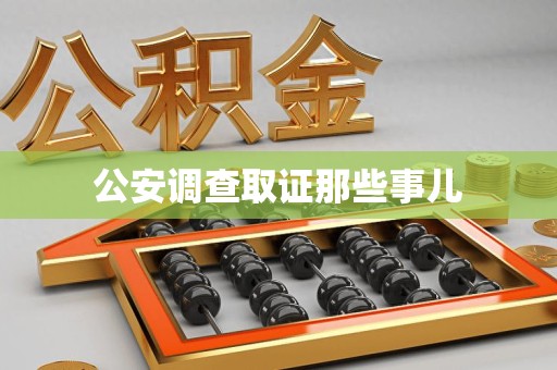 三明公安调查取证那些事儿