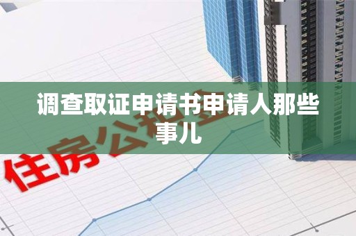 三明调查取证申请书申请人那些事儿