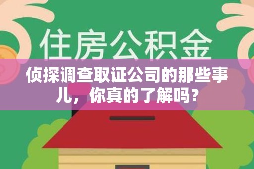 三明侦探调查取证公司的那些事儿，你真的了解吗？