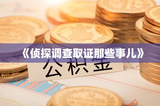 三明《侦探调查取证那些事儿》
