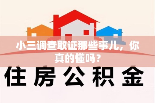 三明小三调查取证那些事儿，你真的懂吗？