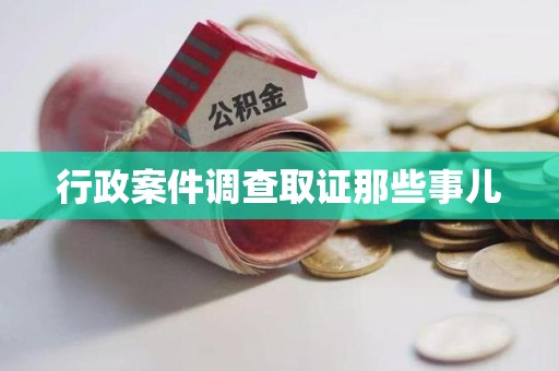 三明行政案件调查取证那些事儿