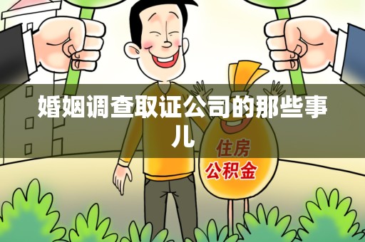三明婚姻调查取证公司的那些事儿