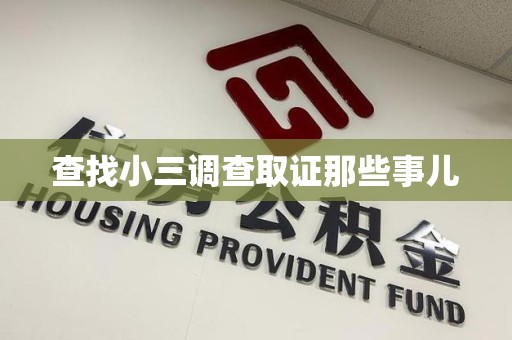 三明查找小三调查取证那些事儿