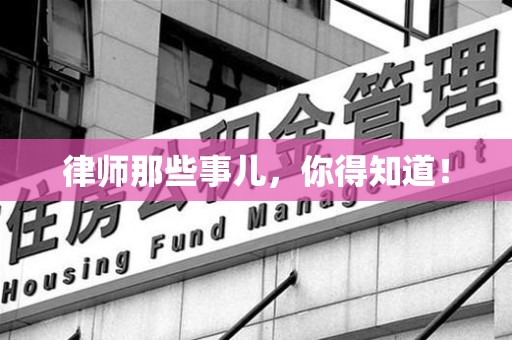 三明律师那些事儿，你得知道！