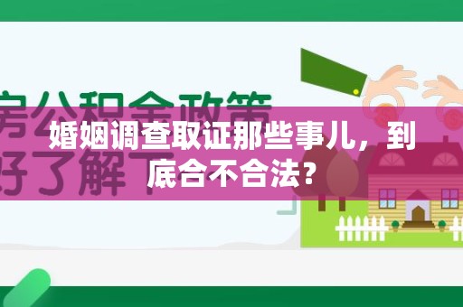 三明婚姻调查取证那些事儿，到底合不合法？