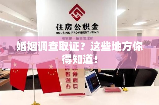 三明婚姻调查取证?这些地方你得知道! 三明婚姻调查取证?这些地方你得知道!