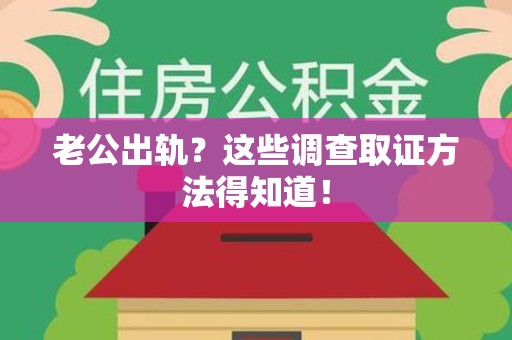 三明老公出轨？这些调查取证方法得知道！