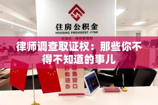 三明律师调查取证权：那些你不得不知道的事儿