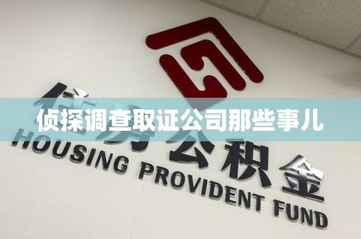 三明侦探调查取证公司那些事儿