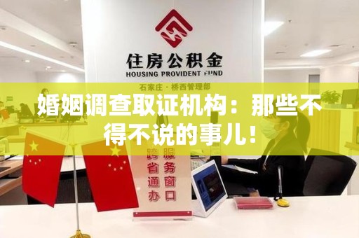 三明婚姻调查取证机构：那些不得不说的事儿！