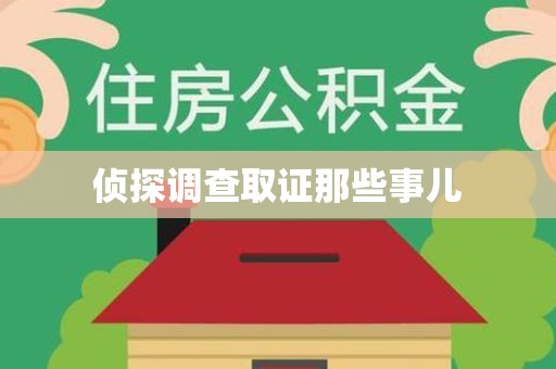 三明侦探调查取证那些事儿