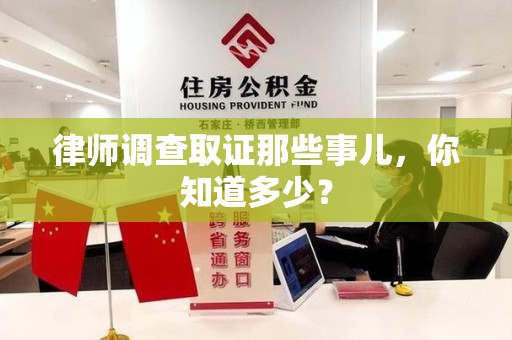 三明律师调查取证那些事儿，你知道多少？