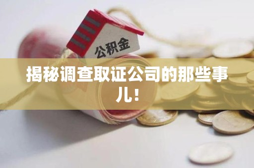 三明揭秘调查取证公司的那些事儿！
