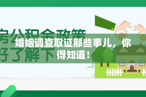 三明婚姻调查取证那些事儿，你得知道！