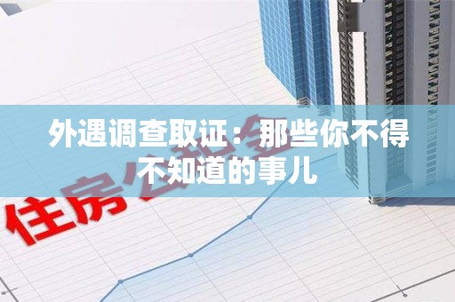 三明外遇调查取证：那些你不得不知道的事儿