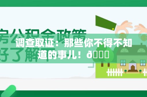 三明调查取证：那些你不得不知道的事儿！😎