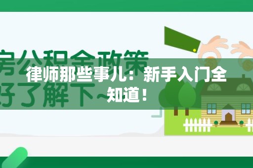 三明律师那些事儿：新手入门全知道！