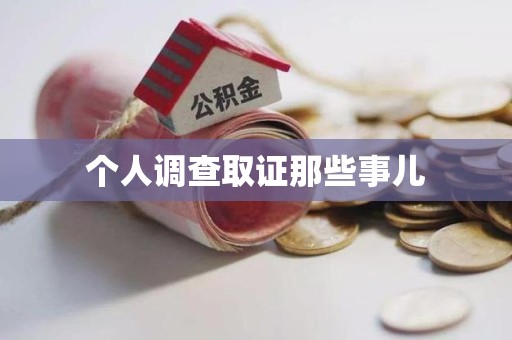 三明个人调查取证那些事儿