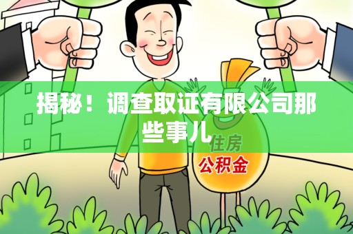 三明揭秘！调查取证有限公司那些事儿