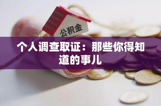 三明个人调查取证：那些你得知道的事儿
