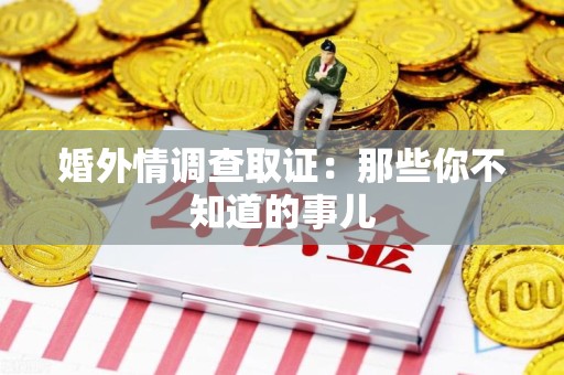 三明婚外情调查取证：那些你不知道的事儿