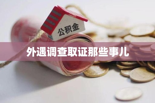 三明外遇调查取证那些事儿 三明外遇调查取证那些事儿