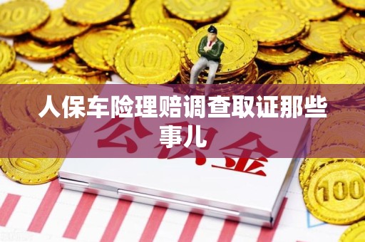 三明人保车险理赔调查取证那些事儿